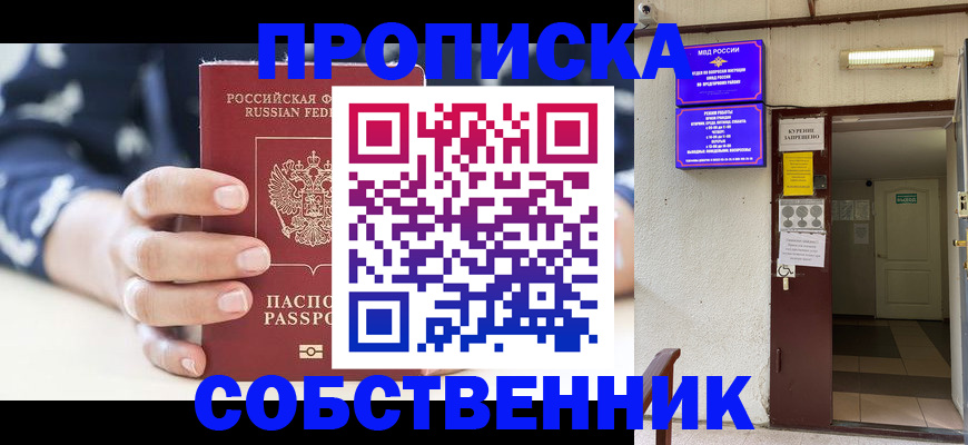 прописка от собственника в Нижнекамске